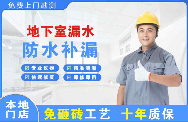 武功地下室漏水维修