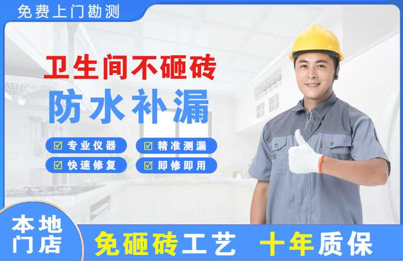 武功卫生间不砸砖修补漏水